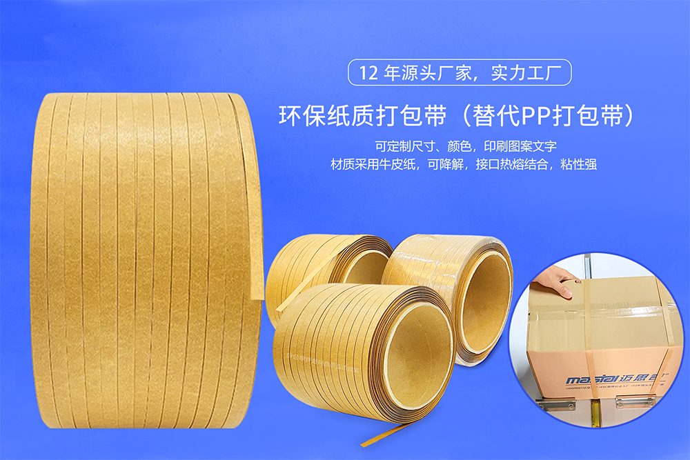 紙質打包帶，采用環保可降解牛皮紙製作，是pp打包帶的理想替代品